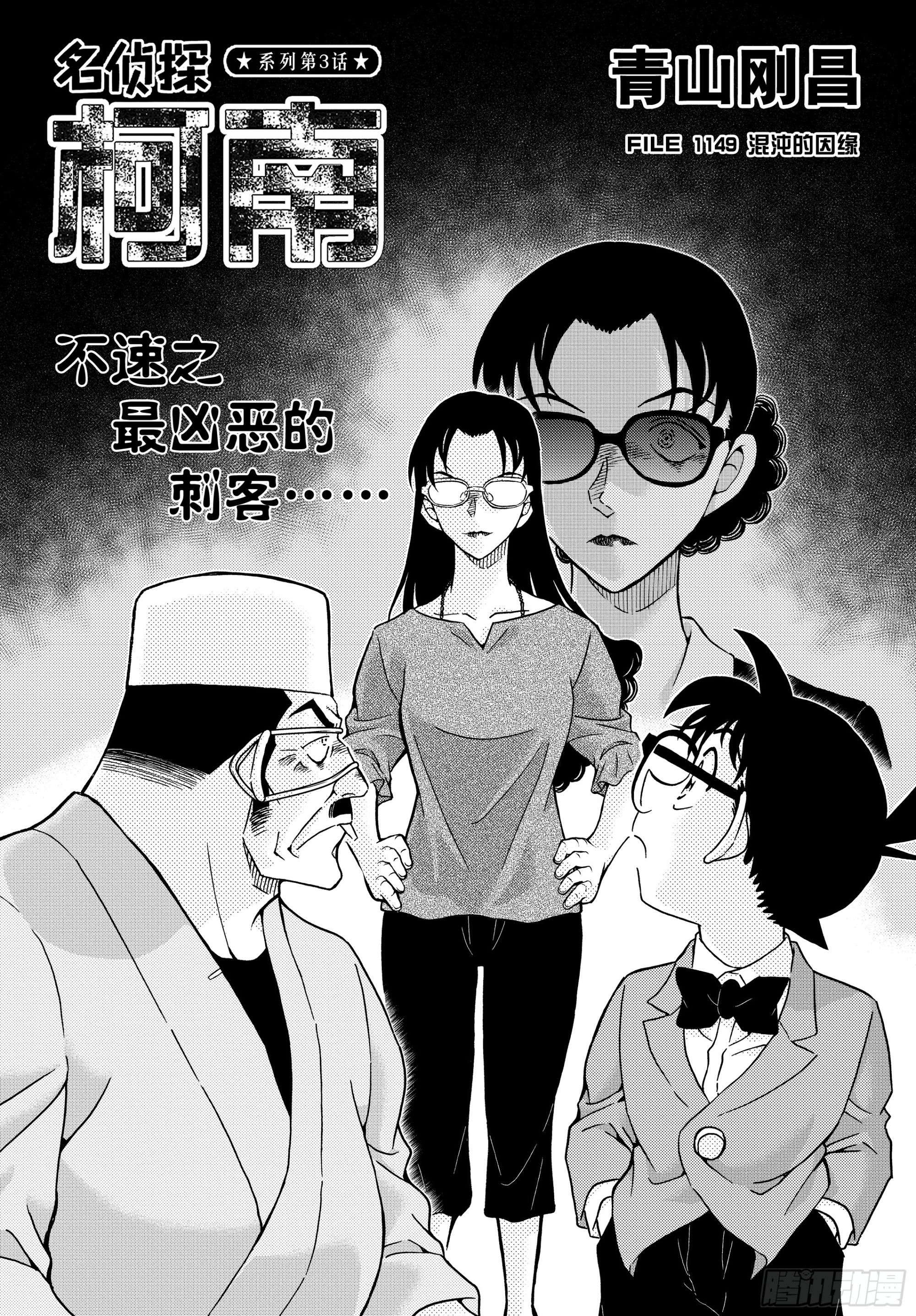 🍟名侦探柯南 FILE1149 混沌的因缘 第1页