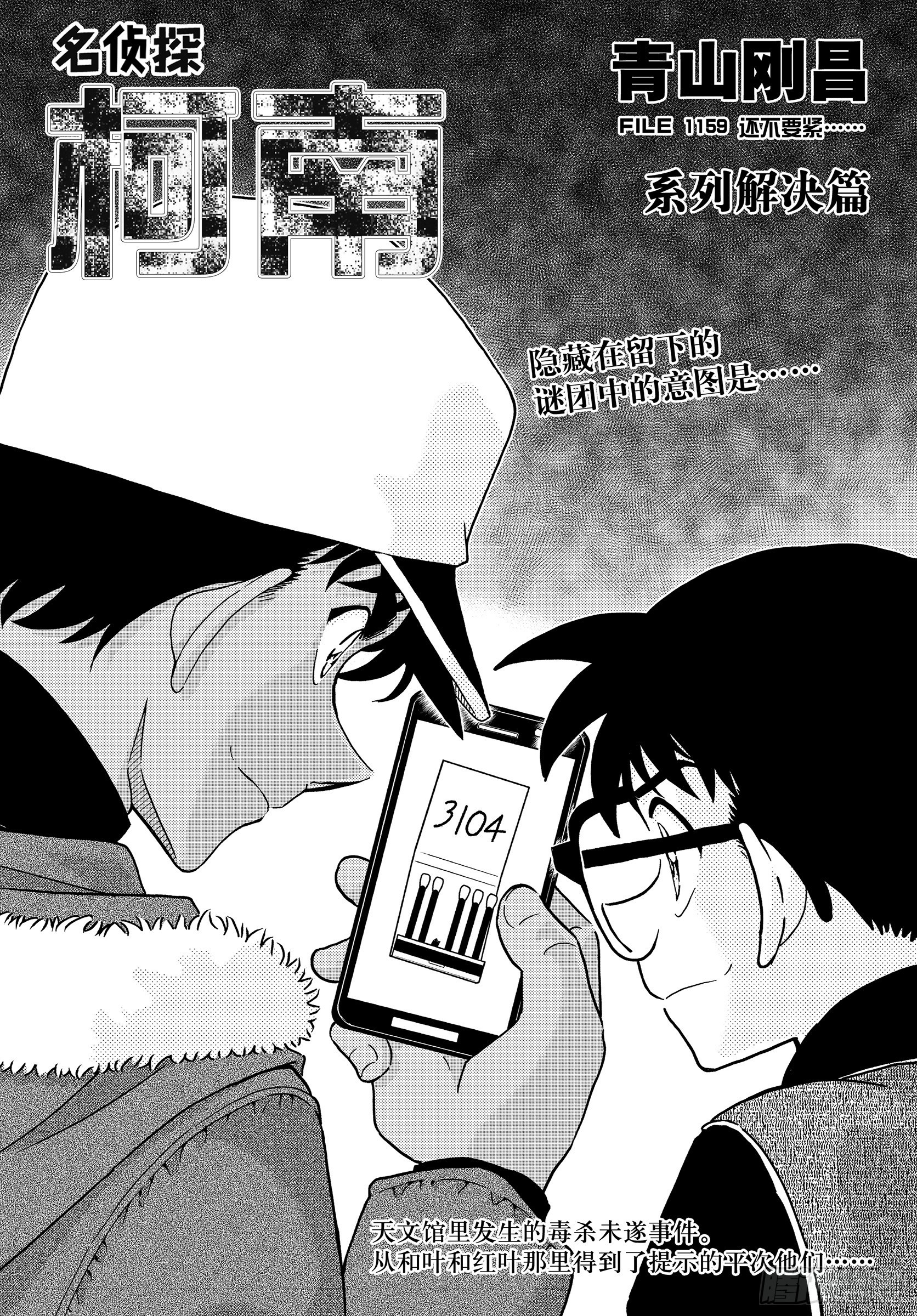 🍟名侦探柯南 FILE1159 还不要紧 第1页