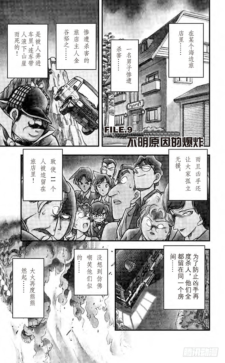 🍟名侦探柯南 FILE.9 不明原因的爆炸 第1页