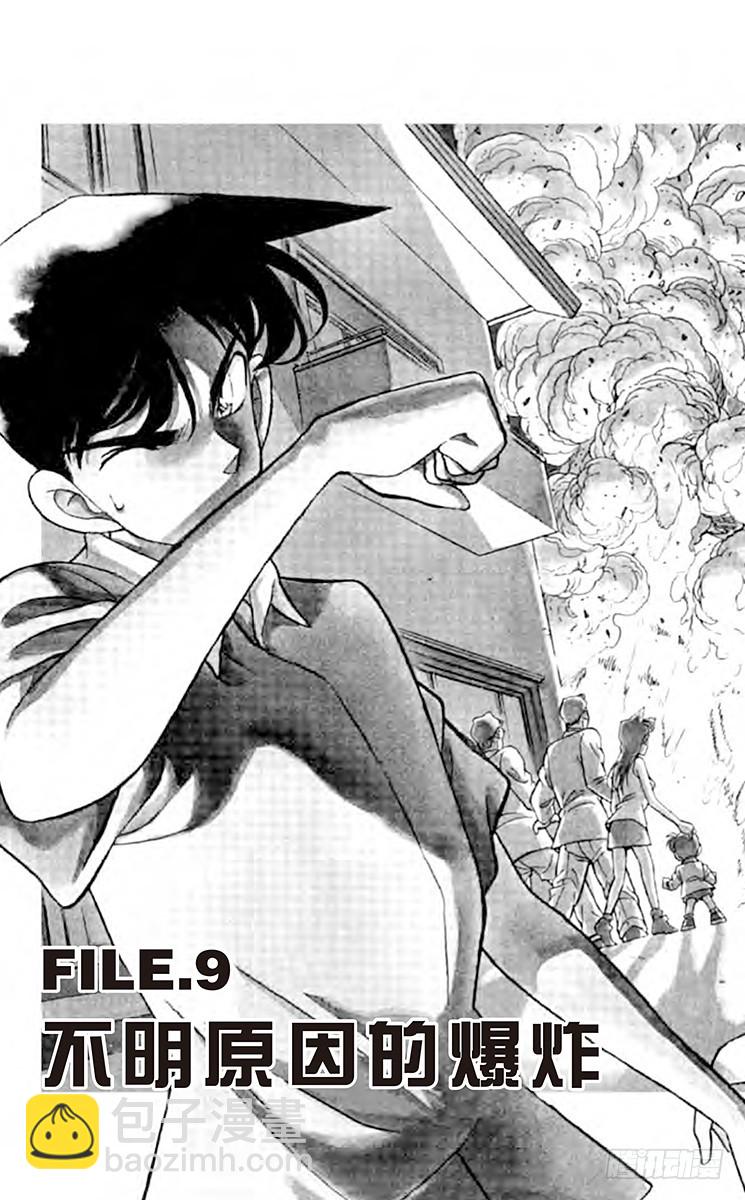 🍟名侦探柯南 FILE.9 不明原因的爆炸 第3页