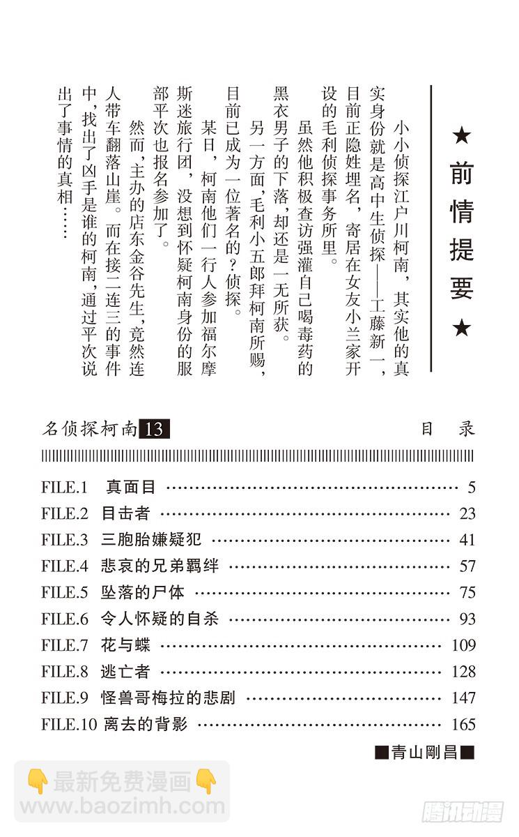 🍟名侦探柯南 第13卷FILE.1 真面目 第4页
