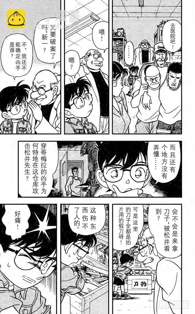 🍟名侦探柯南 FILE.9 怪兽哥梅拉的悲剧 第17页