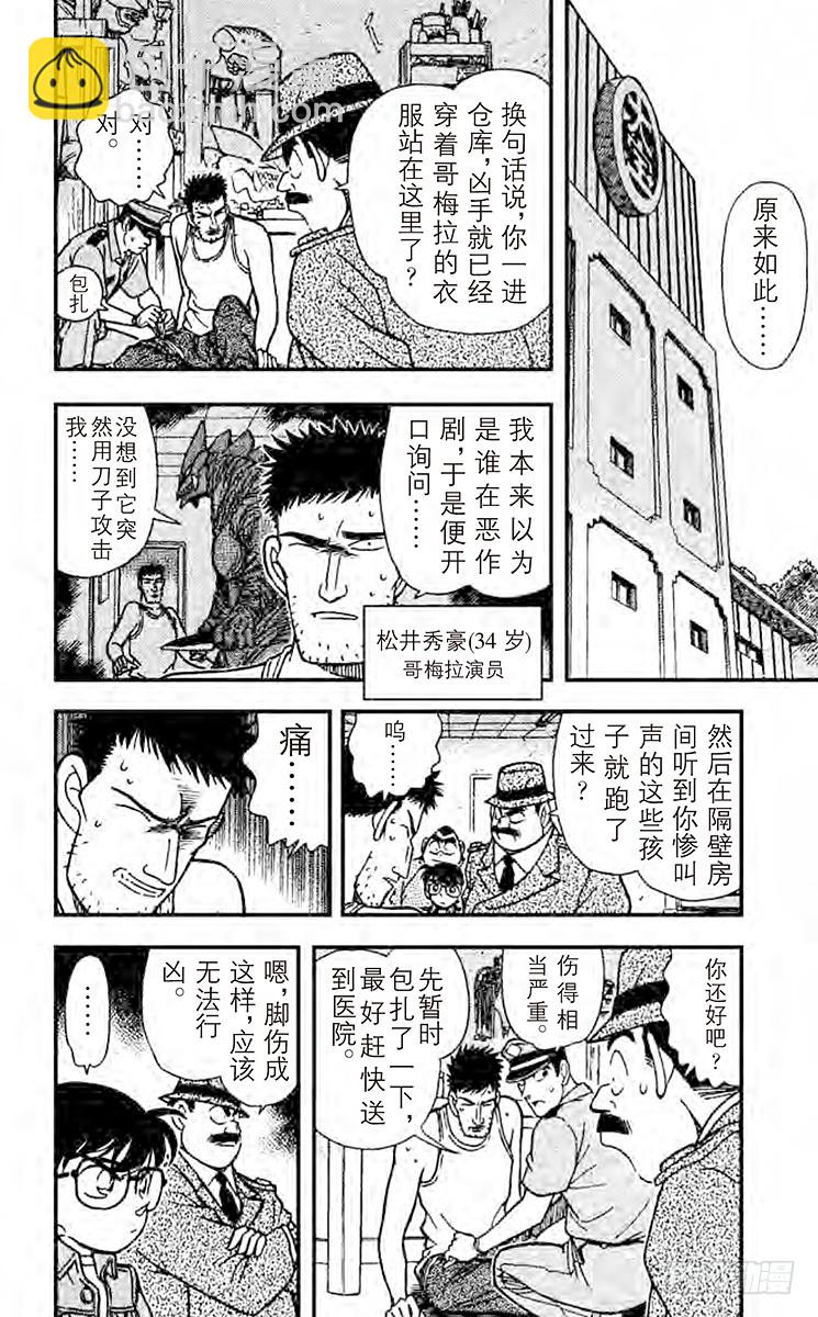 🍟名侦探柯南 FILE.9 怪兽哥梅拉的悲剧 第6页