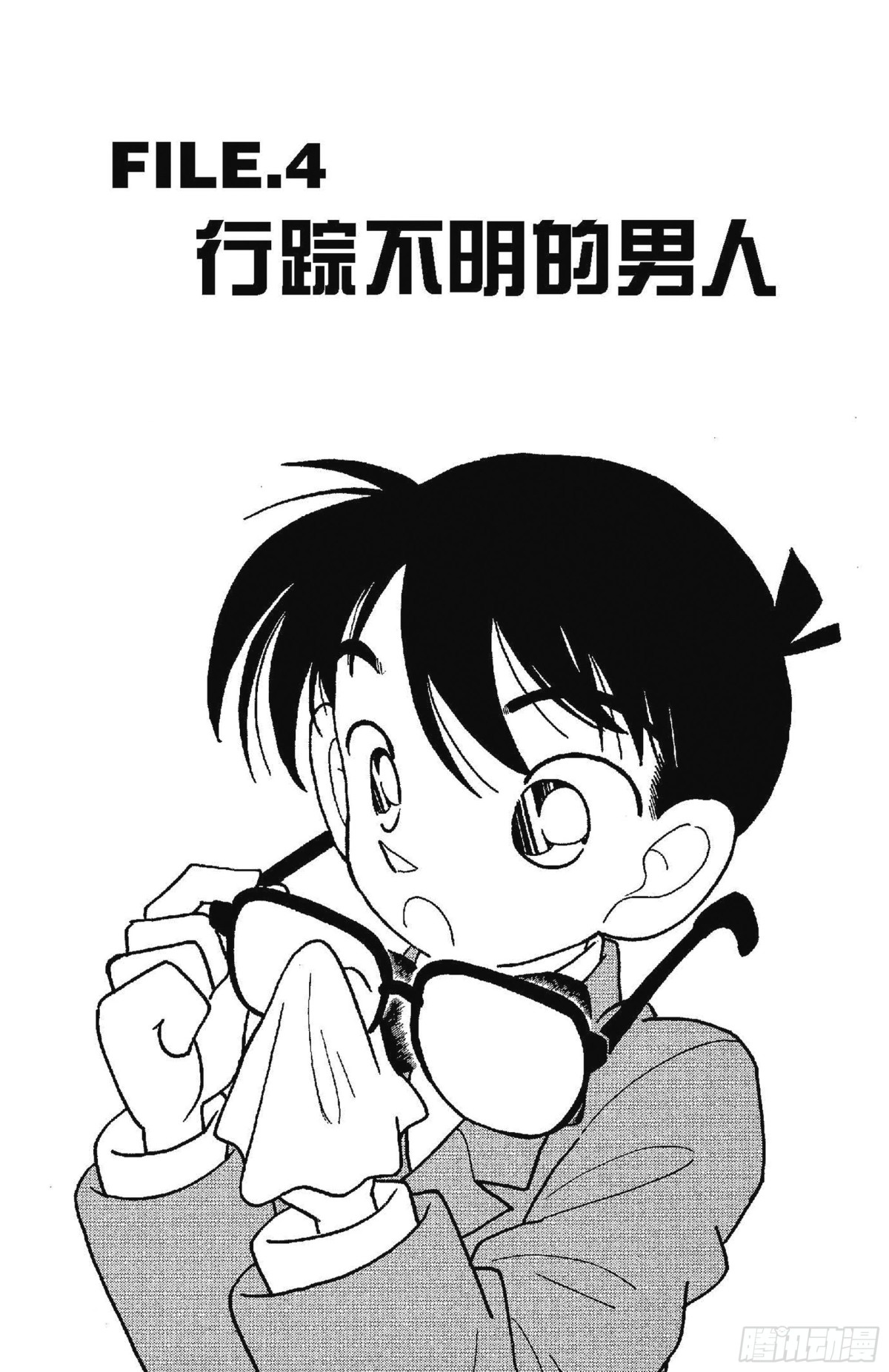 🍟名侦探柯南 FILE.4 行踪不明的男人 第1页