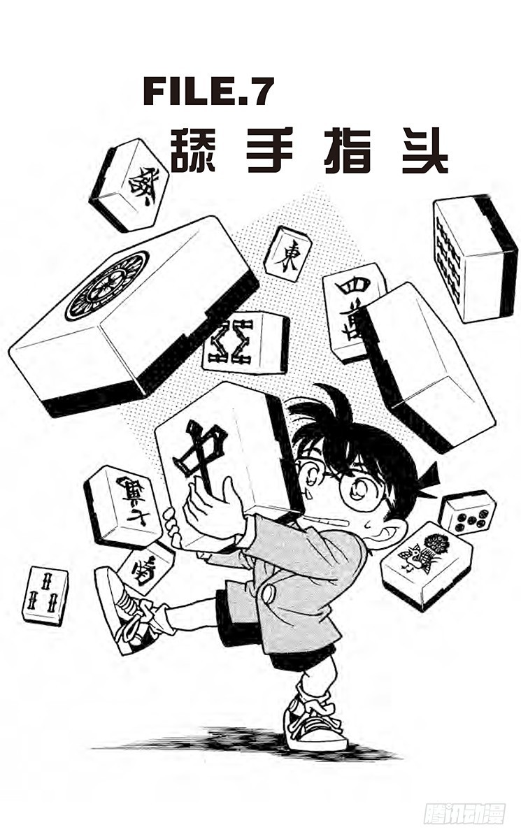 🍟名侦探柯南 FILE.7 舔手指头 第1页