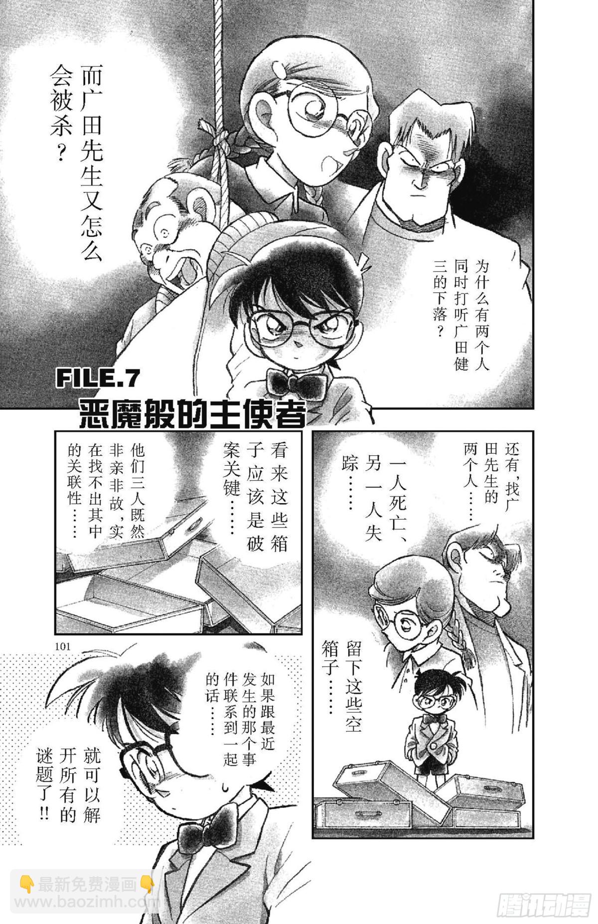 🍟名侦探柯南 FILE.6 追踪高大的男子 第19页