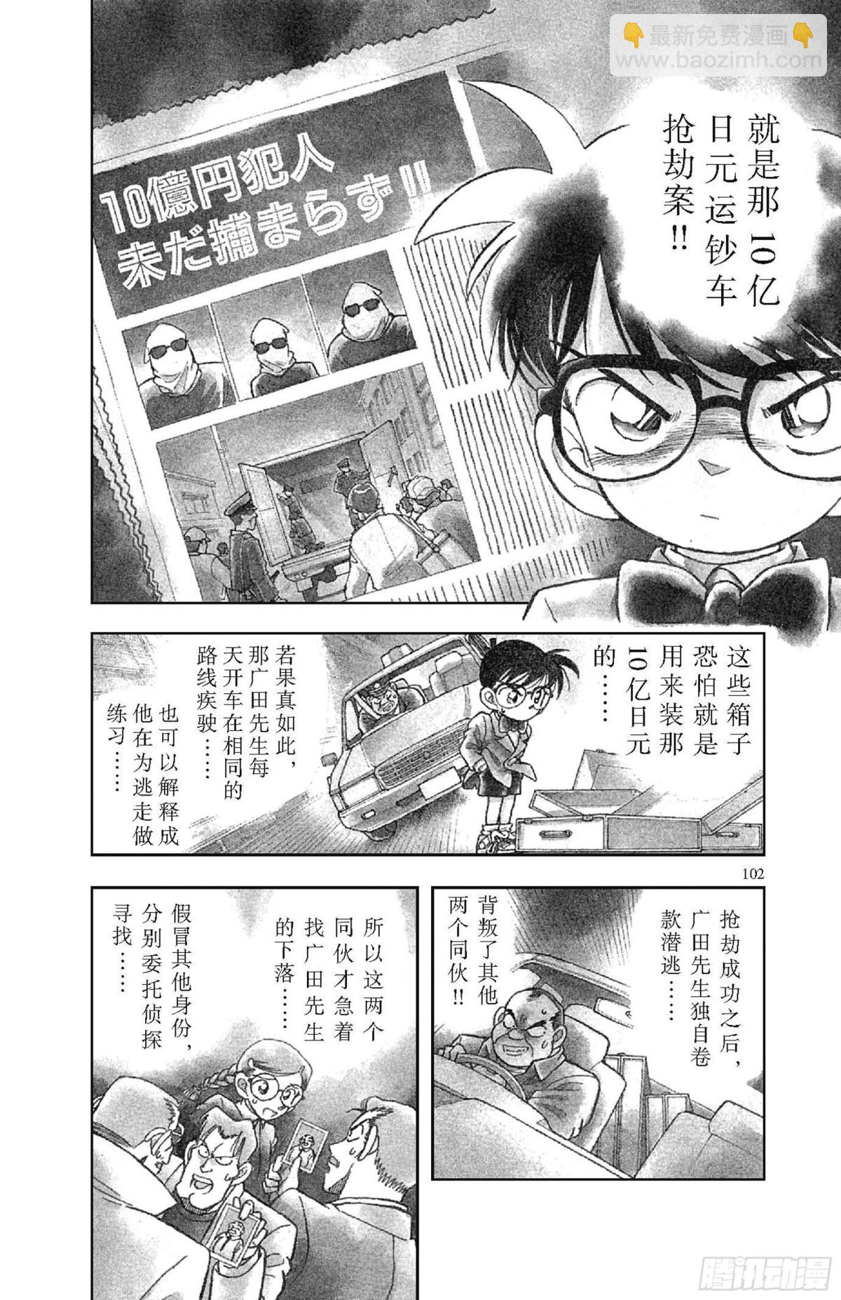 🍟名侦探柯南 FILE.6 追踪高大的男子 第20页
