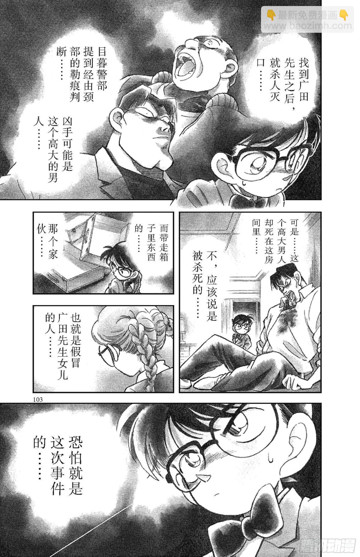 🍟名侦探柯南 FILE.6 追踪高大的男子 第21页