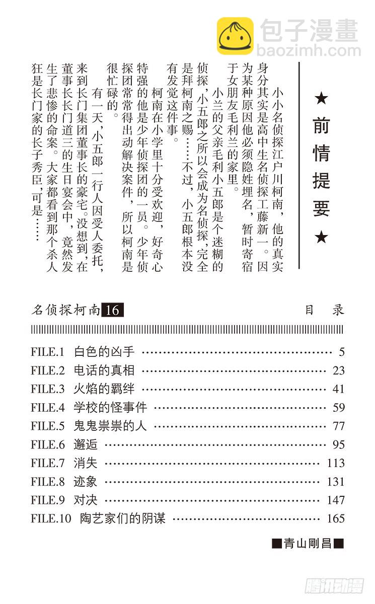 🍟名侦探柯南 第16卷FILE.1 白色的凶手 第4页