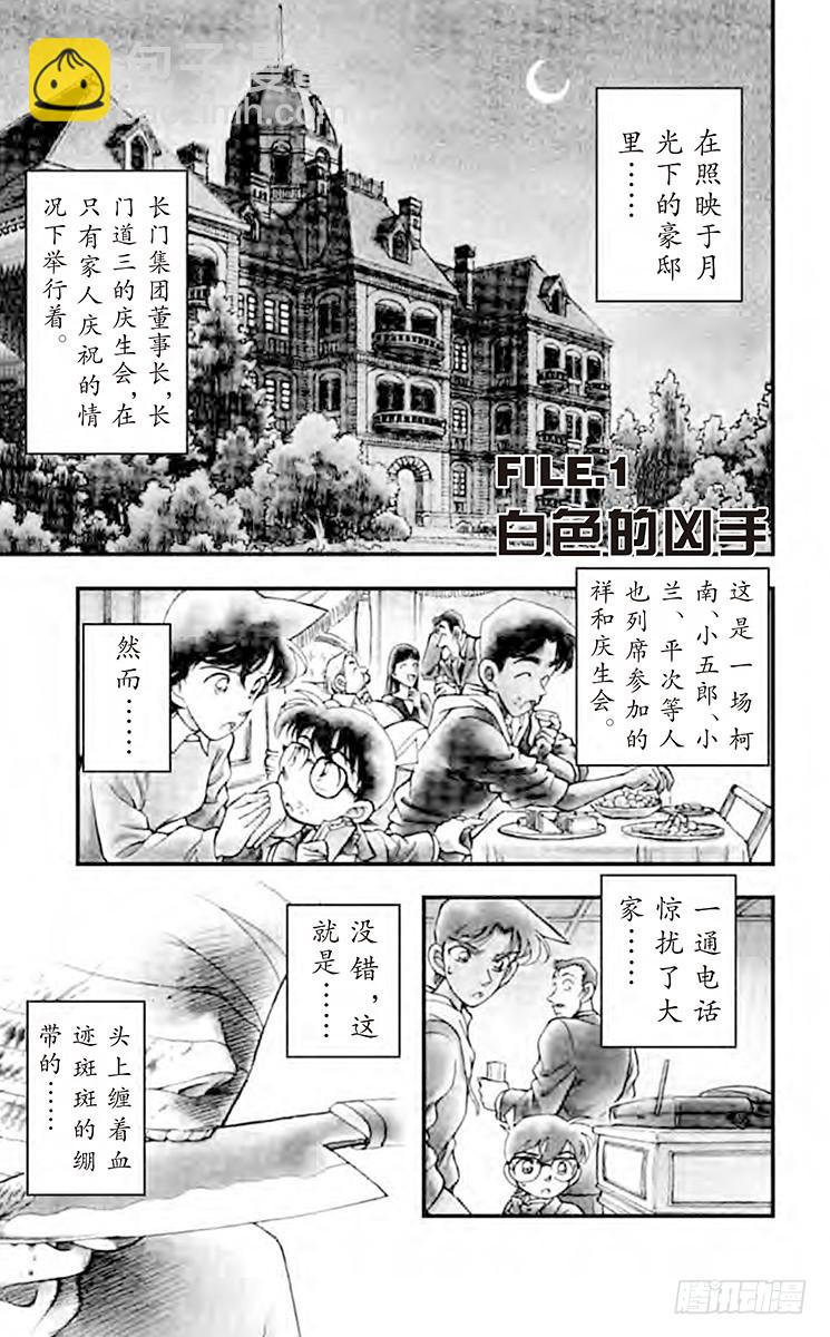 🍟名侦探柯南 第16卷FILE.1 白色的凶手 第5页