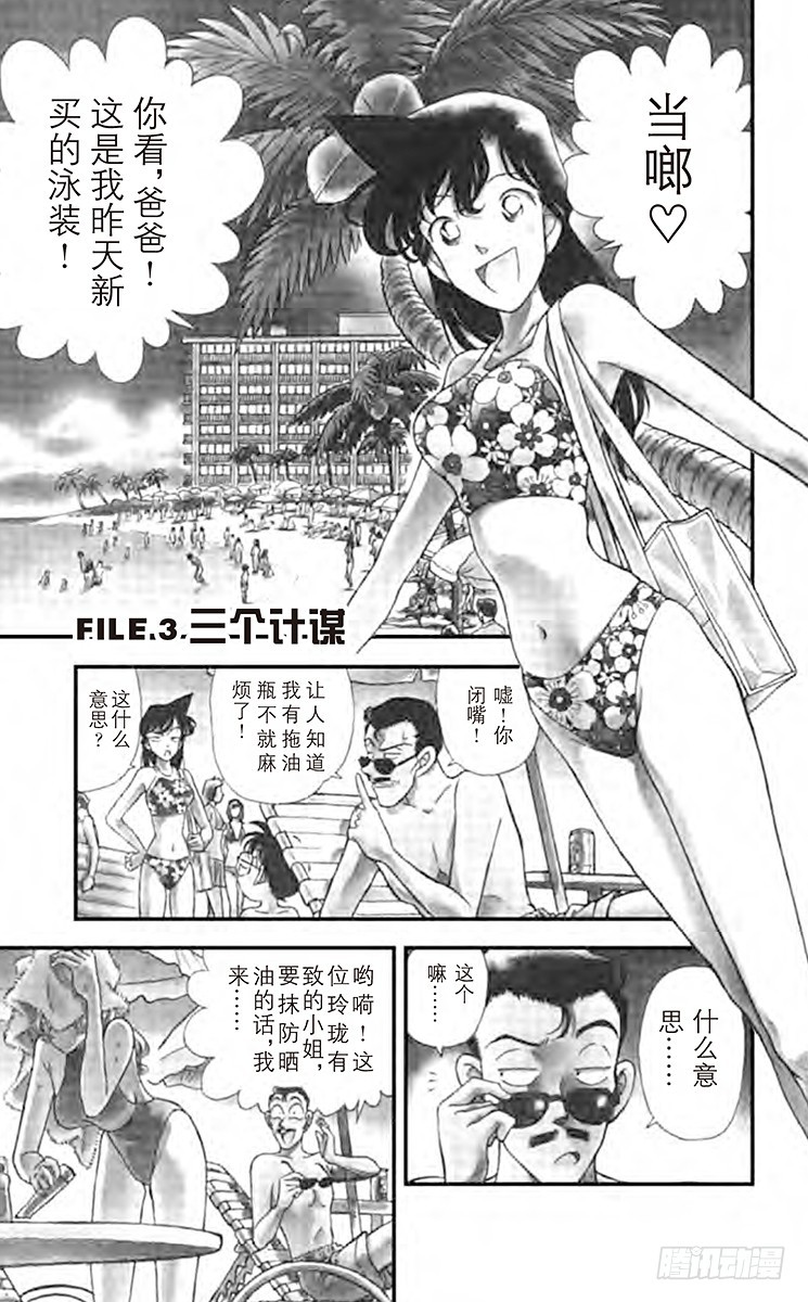 🍟名侦探柯南 FILE.3 三个计谋 第1页