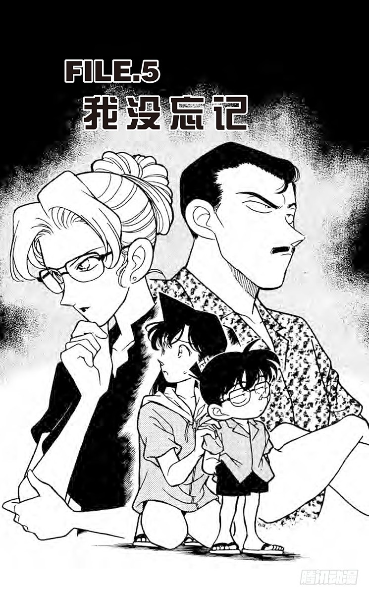 🍟名侦探柯南 FILE.5 我没忘记 第1页