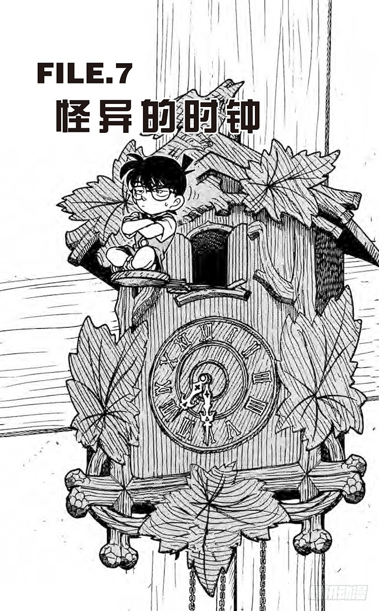 🍟名侦探柯南 FILE.7 怪异的时钟 第1页
