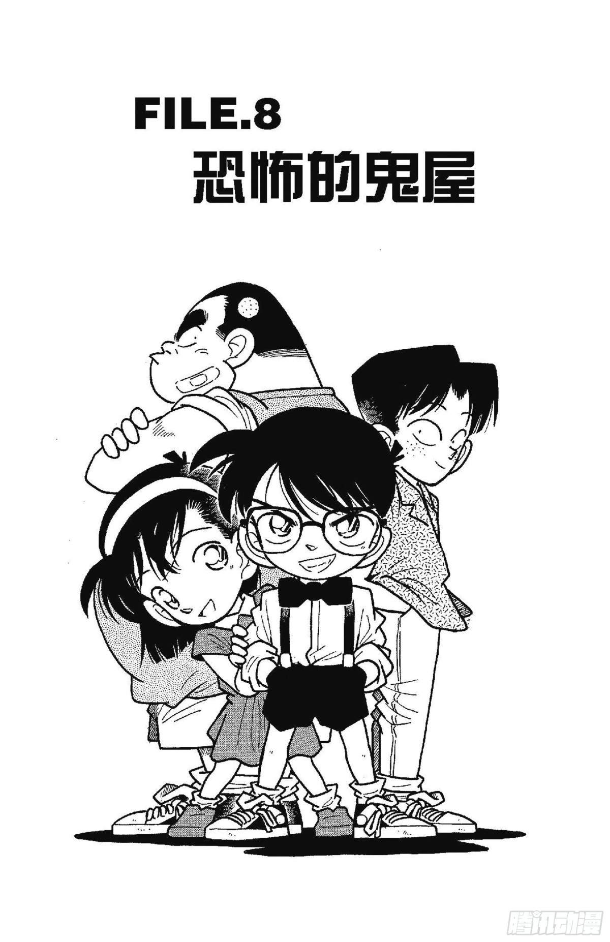 🍟名侦探柯南 FILE.8 恐怖的鬼屋 第1页