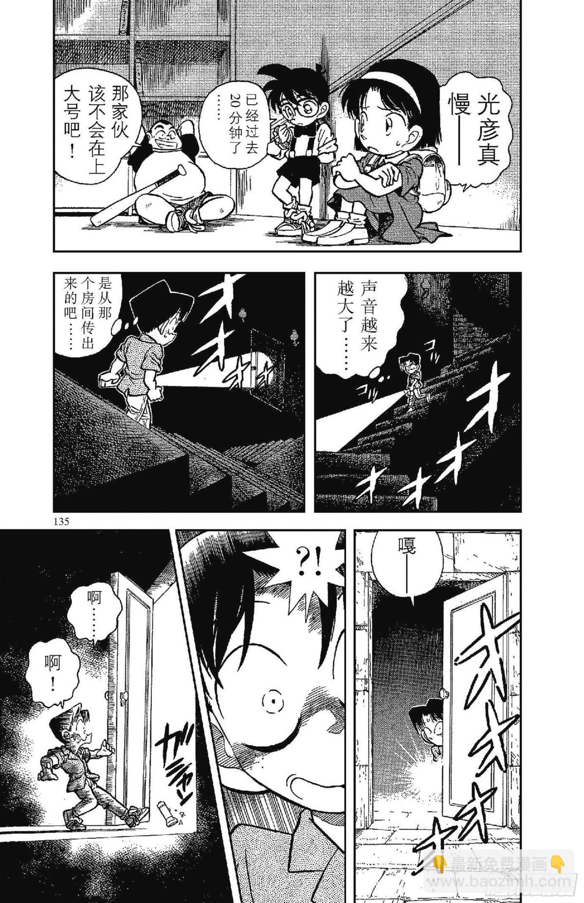 🍟名侦探柯南 FILE.8 恐怖的鬼屋 第15页