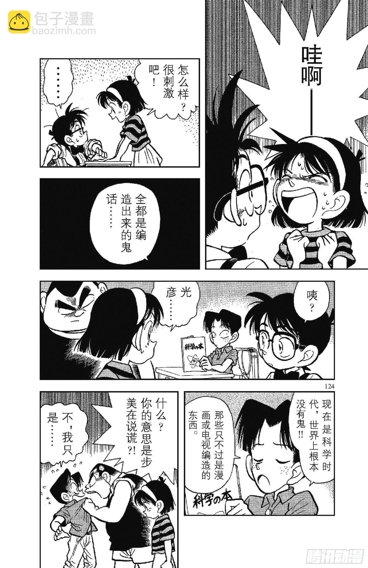 🍟名侦探柯南 FILE.8 恐怖的鬼屋 第4页