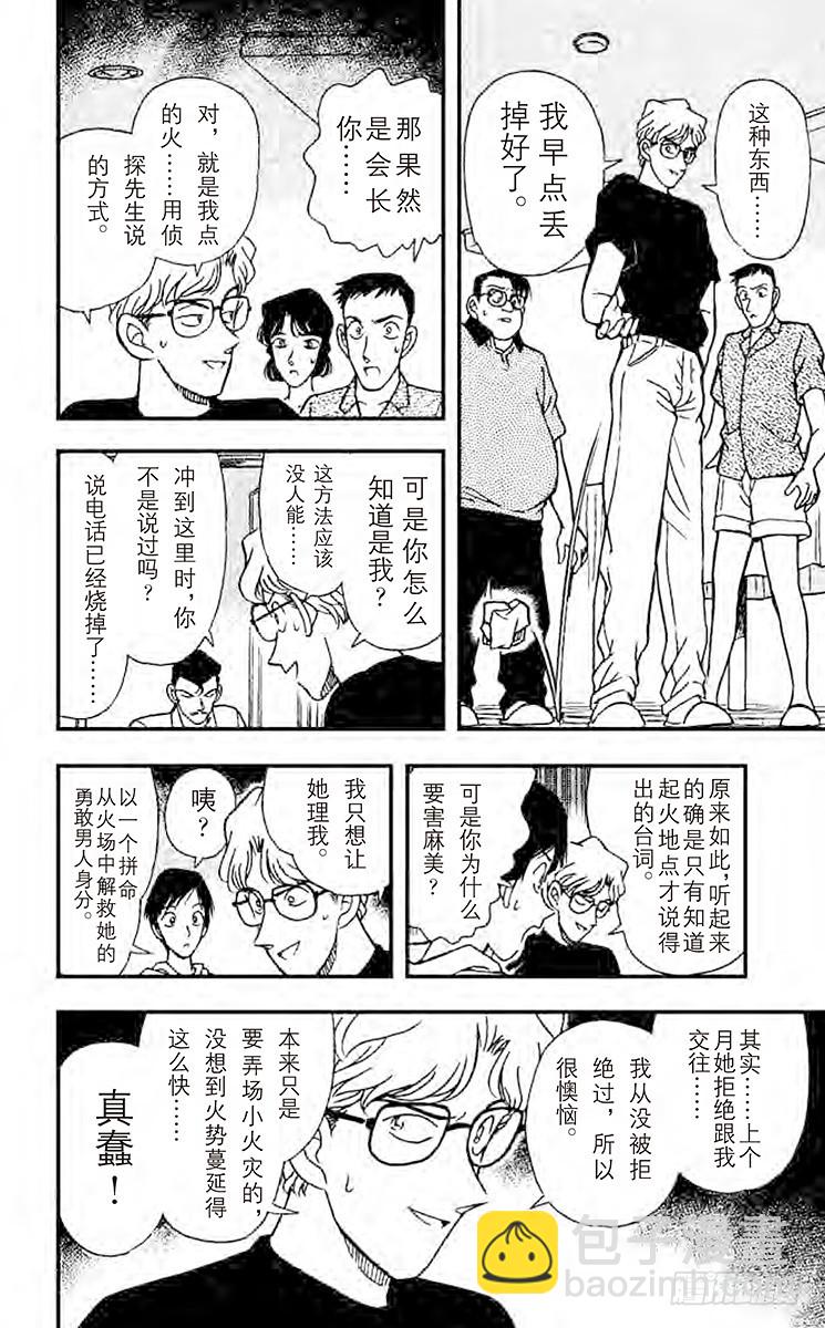 🍟名侦探柯南 FILE.5 敞开心扉 第14页