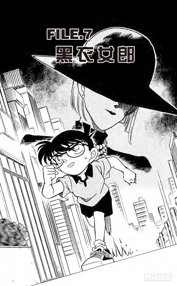 🍟名侦探柯南 FILE.7 黑衣女郎 第1页