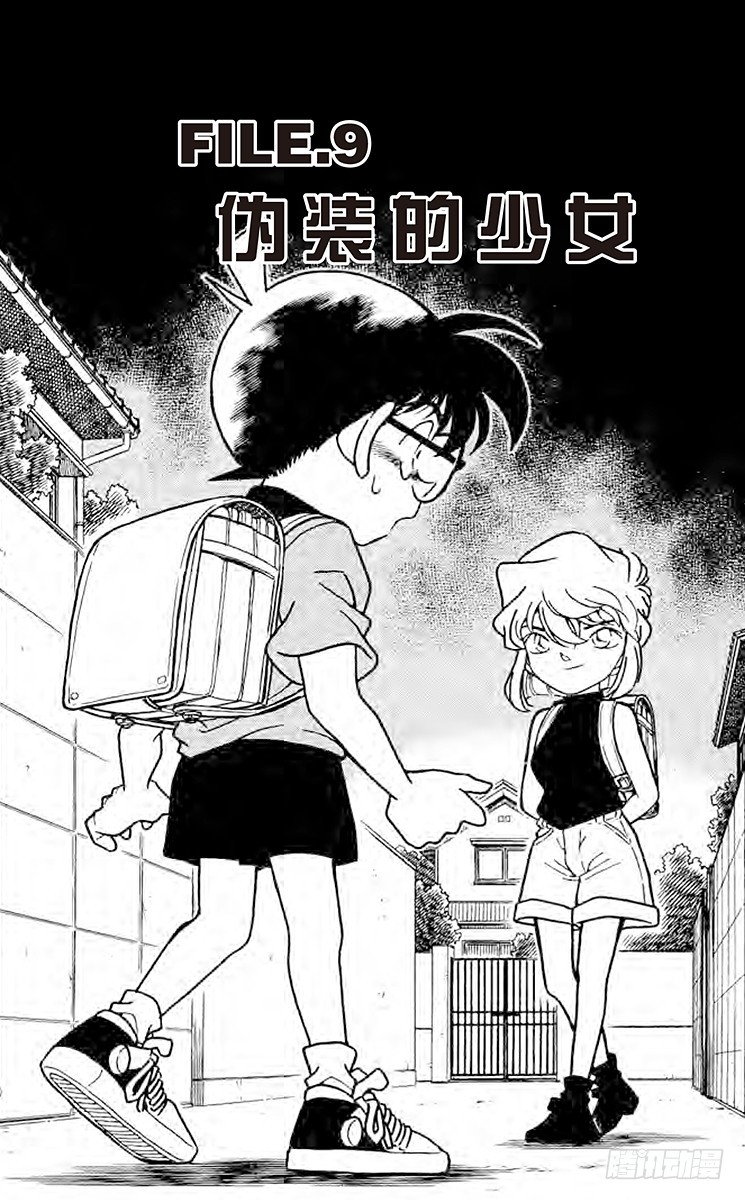 🍟名侦探柯南 FILE.9 伪装的少女 第1页