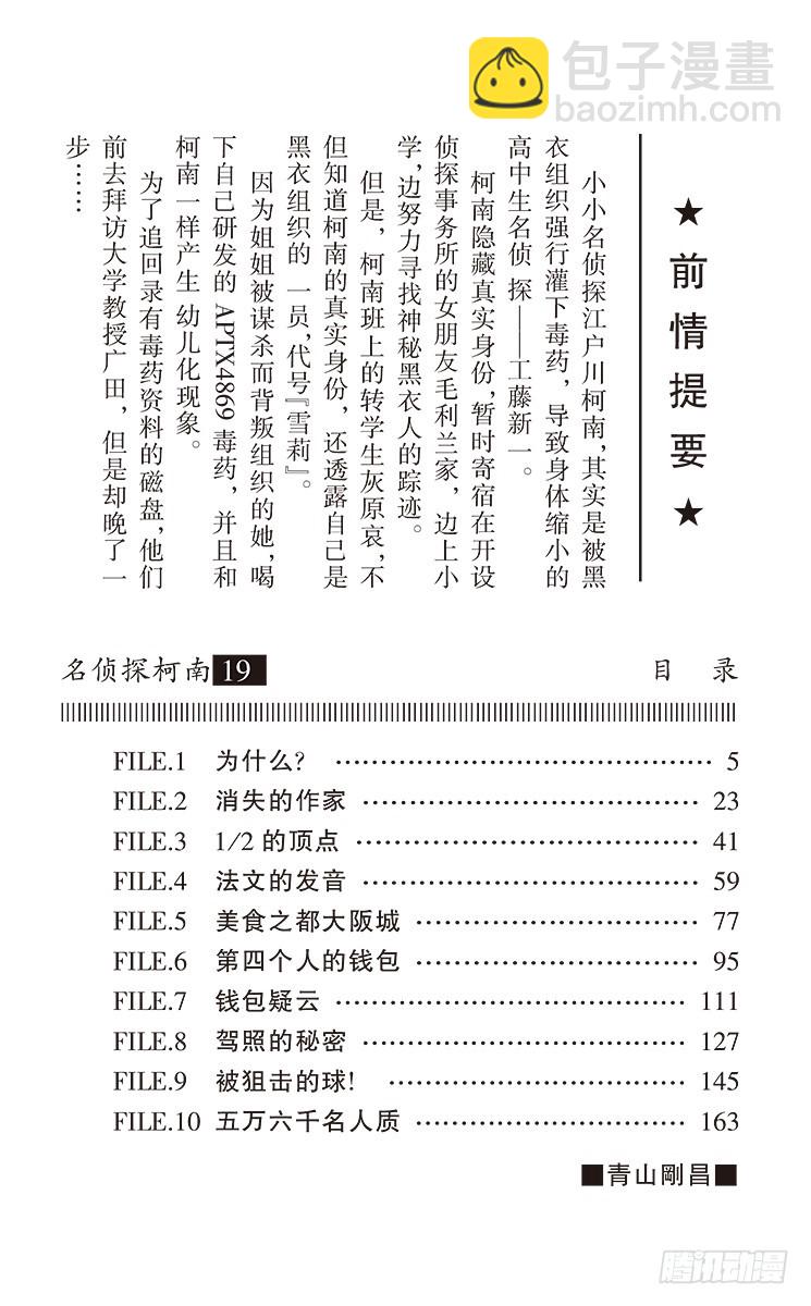 🍟名侦探柯南 第19卷FILE.1 为什么？ 第4页