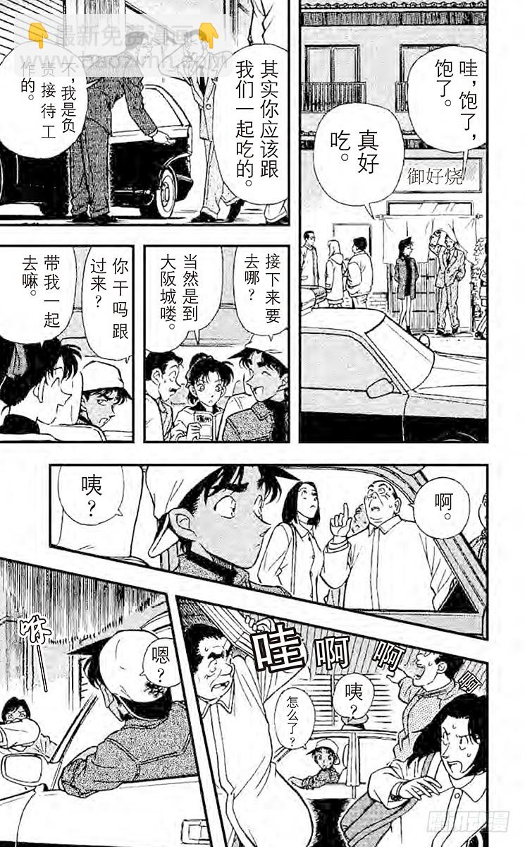 🍟名侦探柯南 FILE.5 美食之都大阪城 第17页