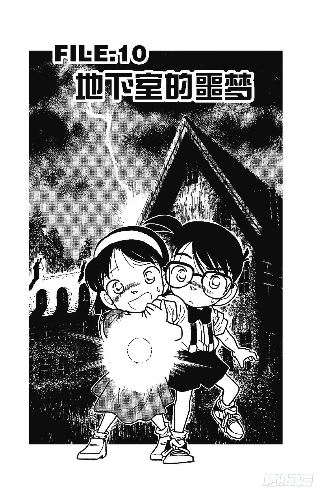 🍟名侦探柯南 FILE.10 地下室的噩梦 第1页