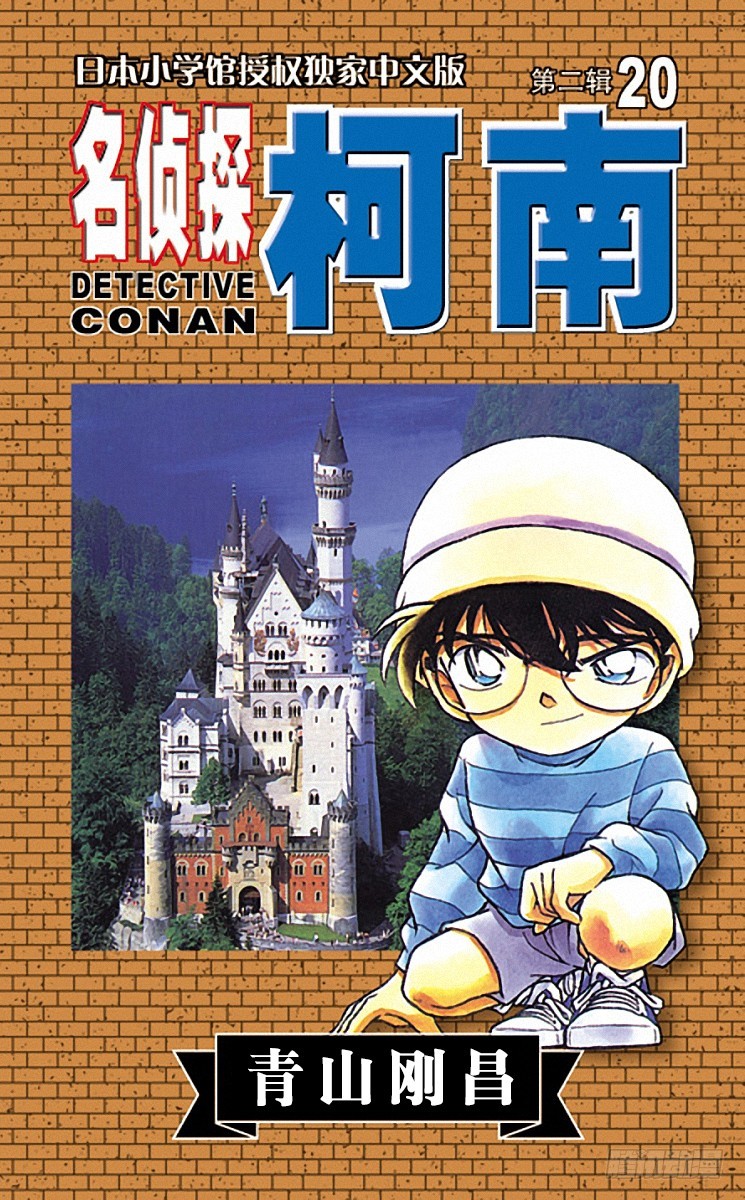 🍟名侦探柯南 第20卷FILE.1 远方之眼 第1页
