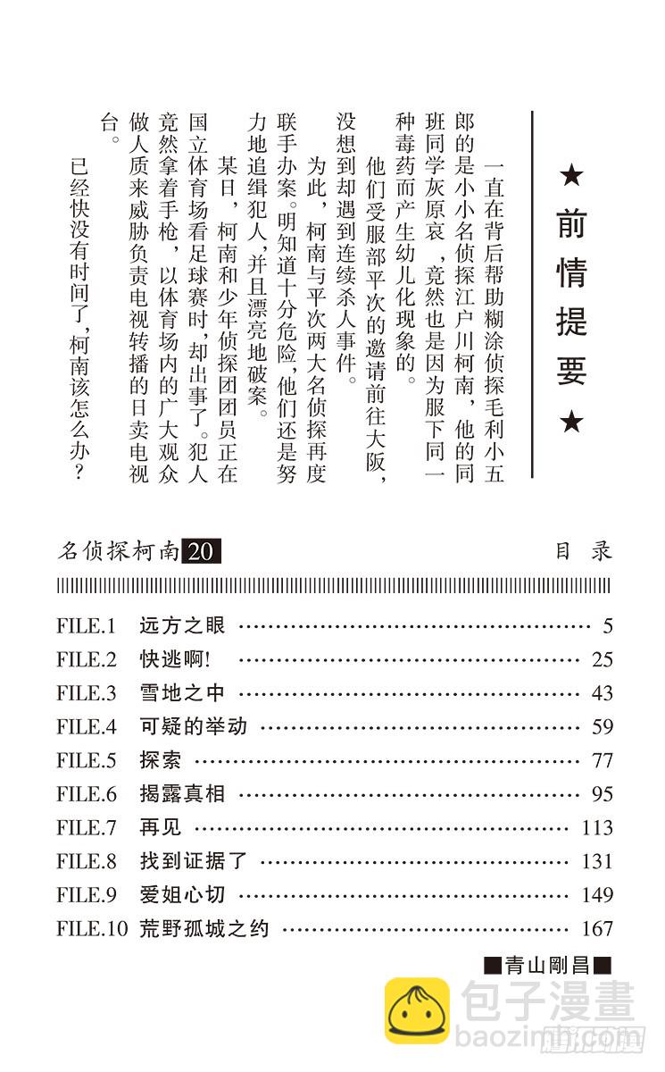 🍟名侦探柯南 第20卷FILE.1 远方之眼 第4页