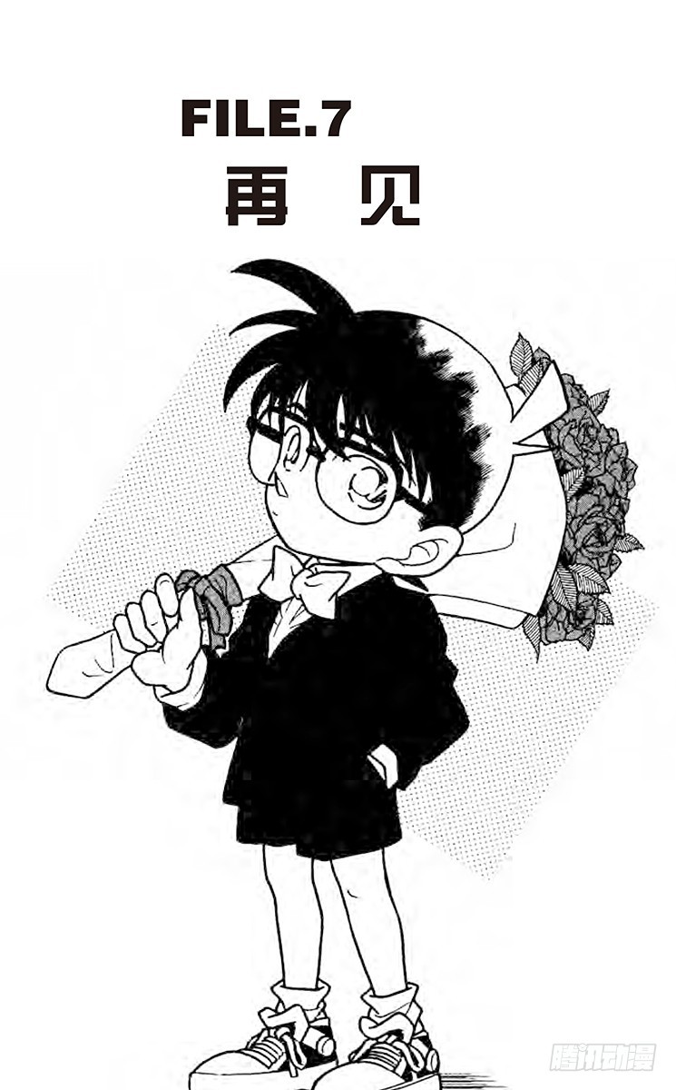 🍟名侦探柯南 FILE.7 再见 第1页
