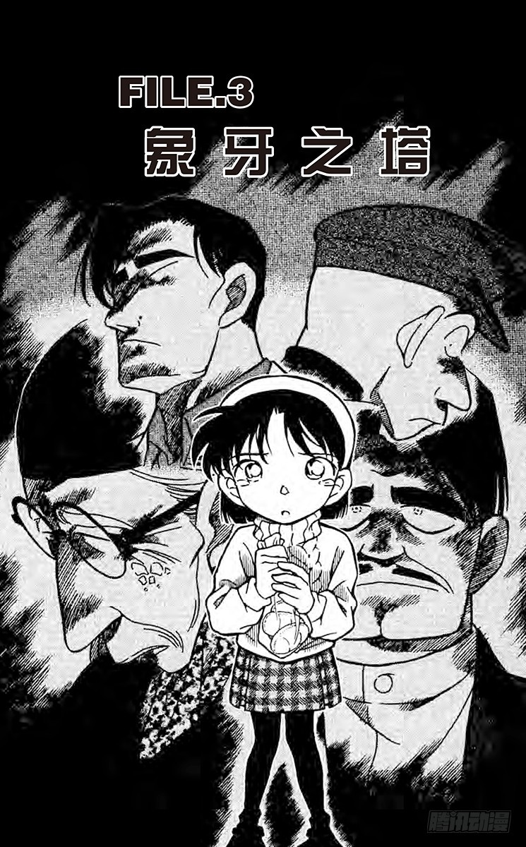🍟名侦探柯南 FILE.3 象牙之塔 第1页