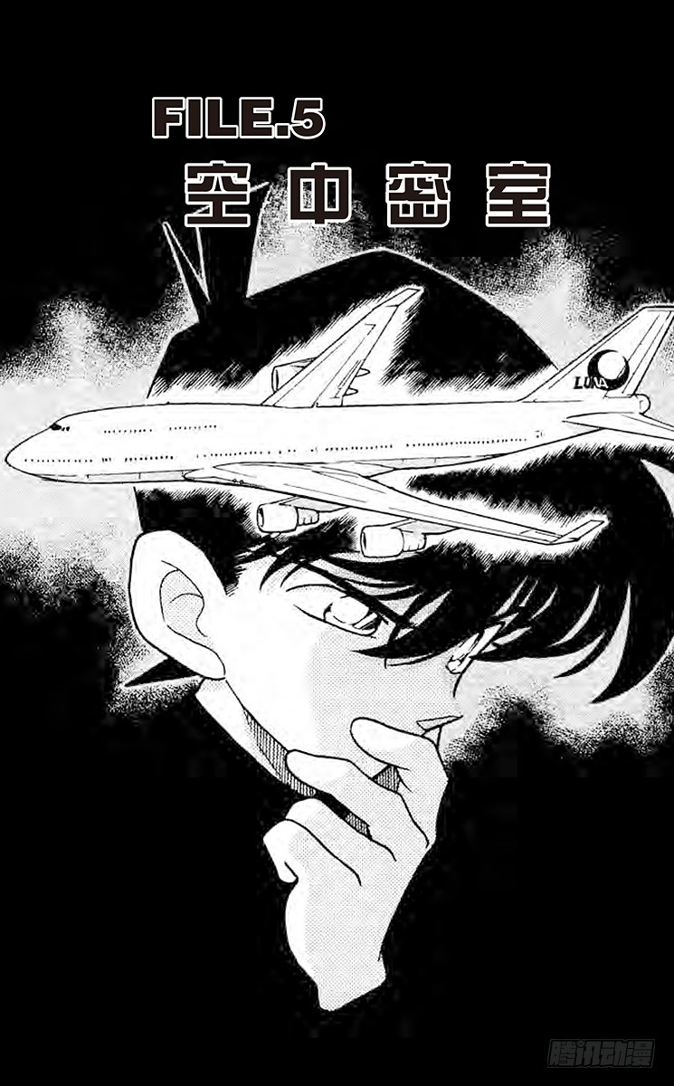 🍟名侦探柯南 FILE.5 空中密室 第1页