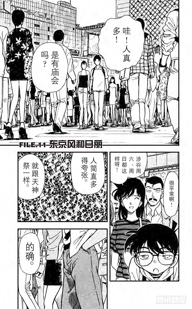🍟名侦探柯南 FILE.11 东京风和日丽 第1页