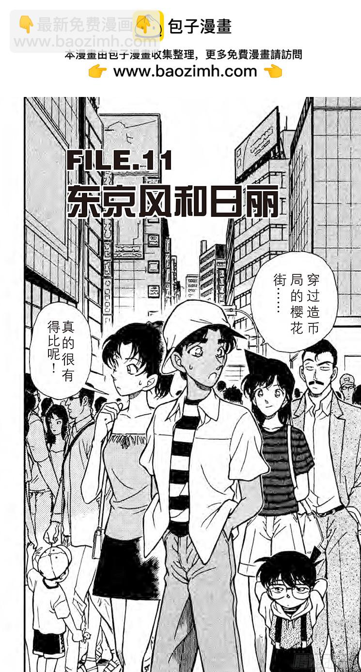 🍟名侦探柯南 FILE.11 东京风和日丽 第2页