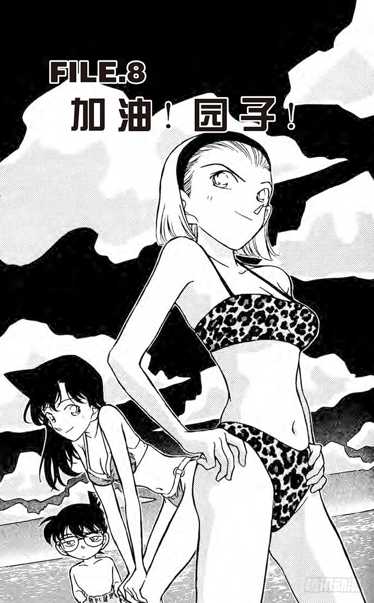 🍟名侦探柯南 FILE.8 加油！园子！ 第1页