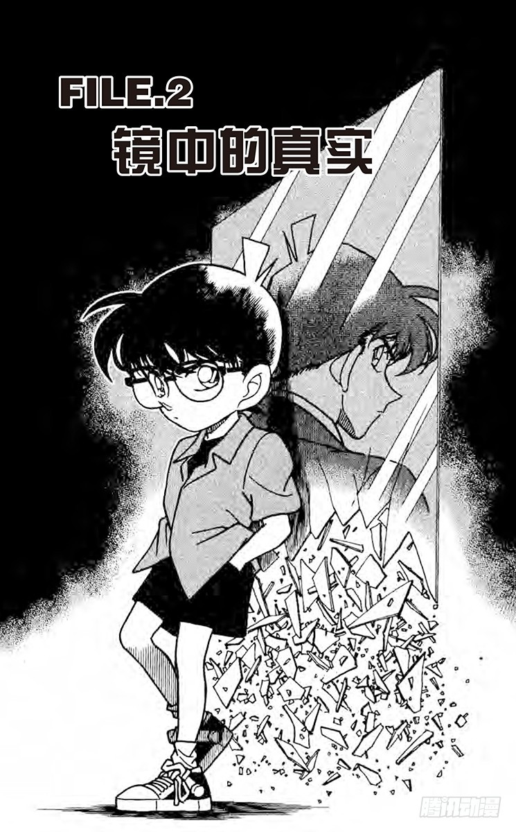 🍟名侦探柯南 FILE.2 镜中的真实 第1页
