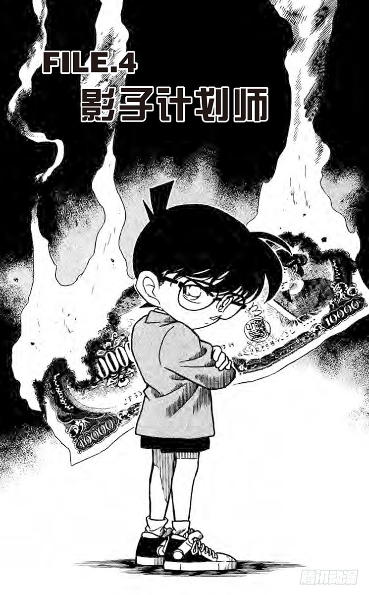 🍟名侦探柯南 FILE.4 影子计划师 第1页