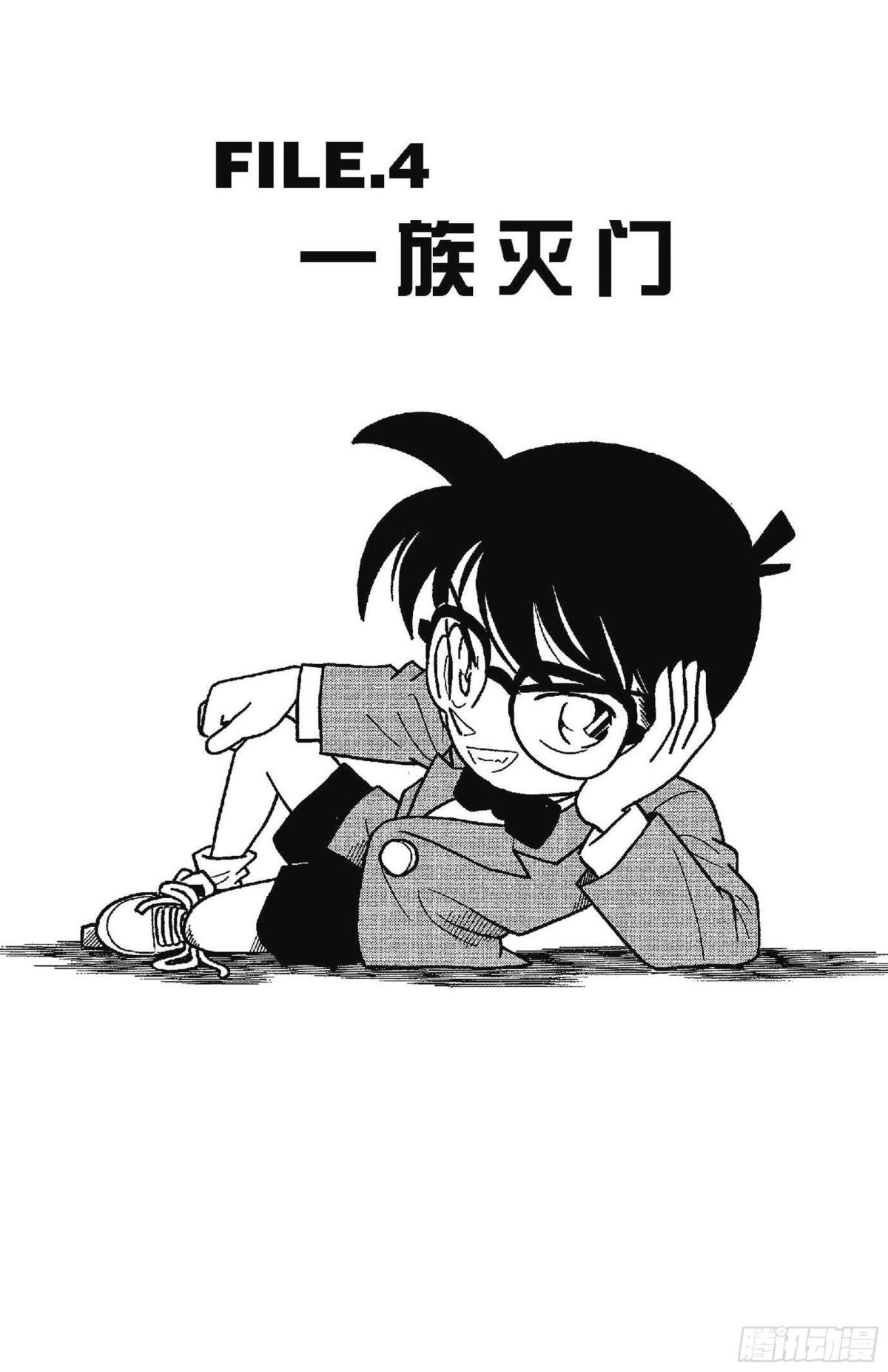 🍟名侦探柯南 FILE.4 一族灭门 第1页