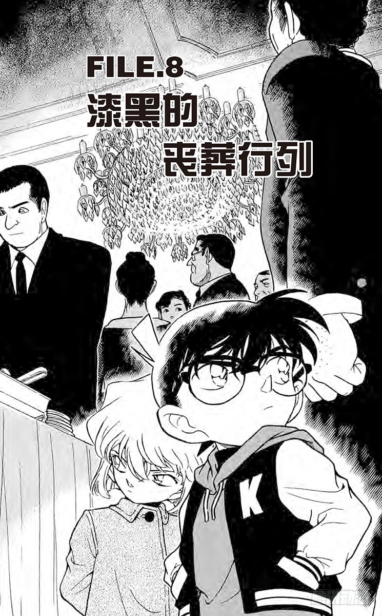 🍟名侦探柯南 FILE.8 漆黑的丧葬行列 第1页