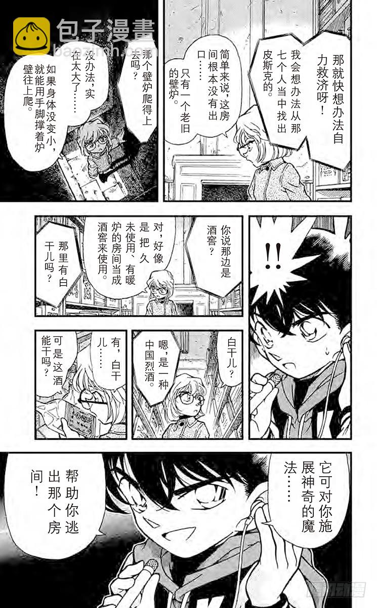 🍟名侦探柯南 FILE.10 来自过去的子弹 第9页