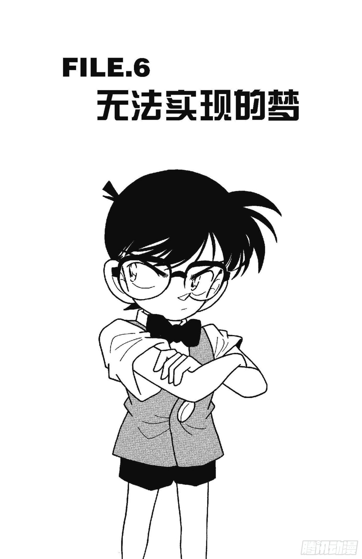 🍟名侦探柯南 FILE.6 无法实现的梦 第1页
