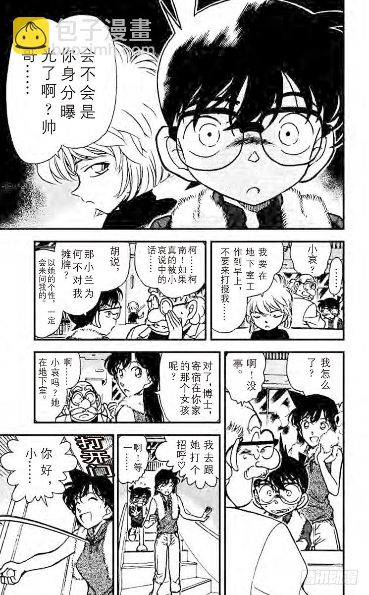 🍟名侦探柯南 FILE.9 负伤的侦探团 第7页