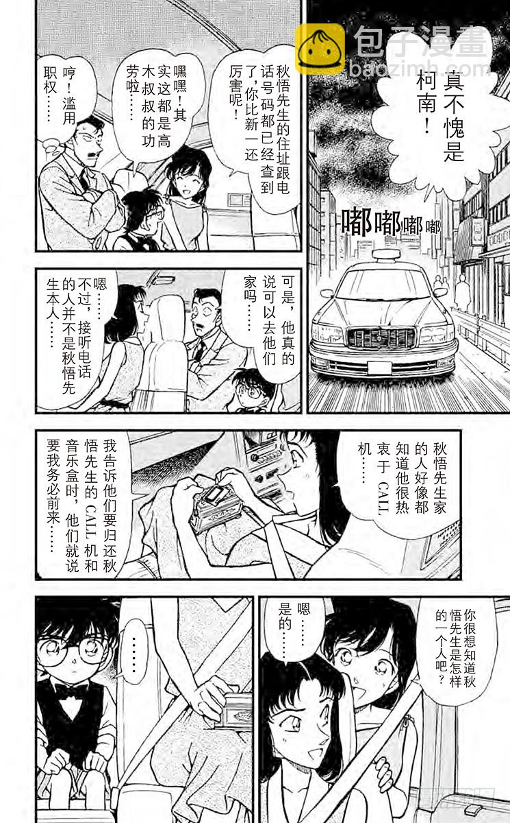 🍟名侦探柯南 FILE.8 变调的音乐盒 第10页