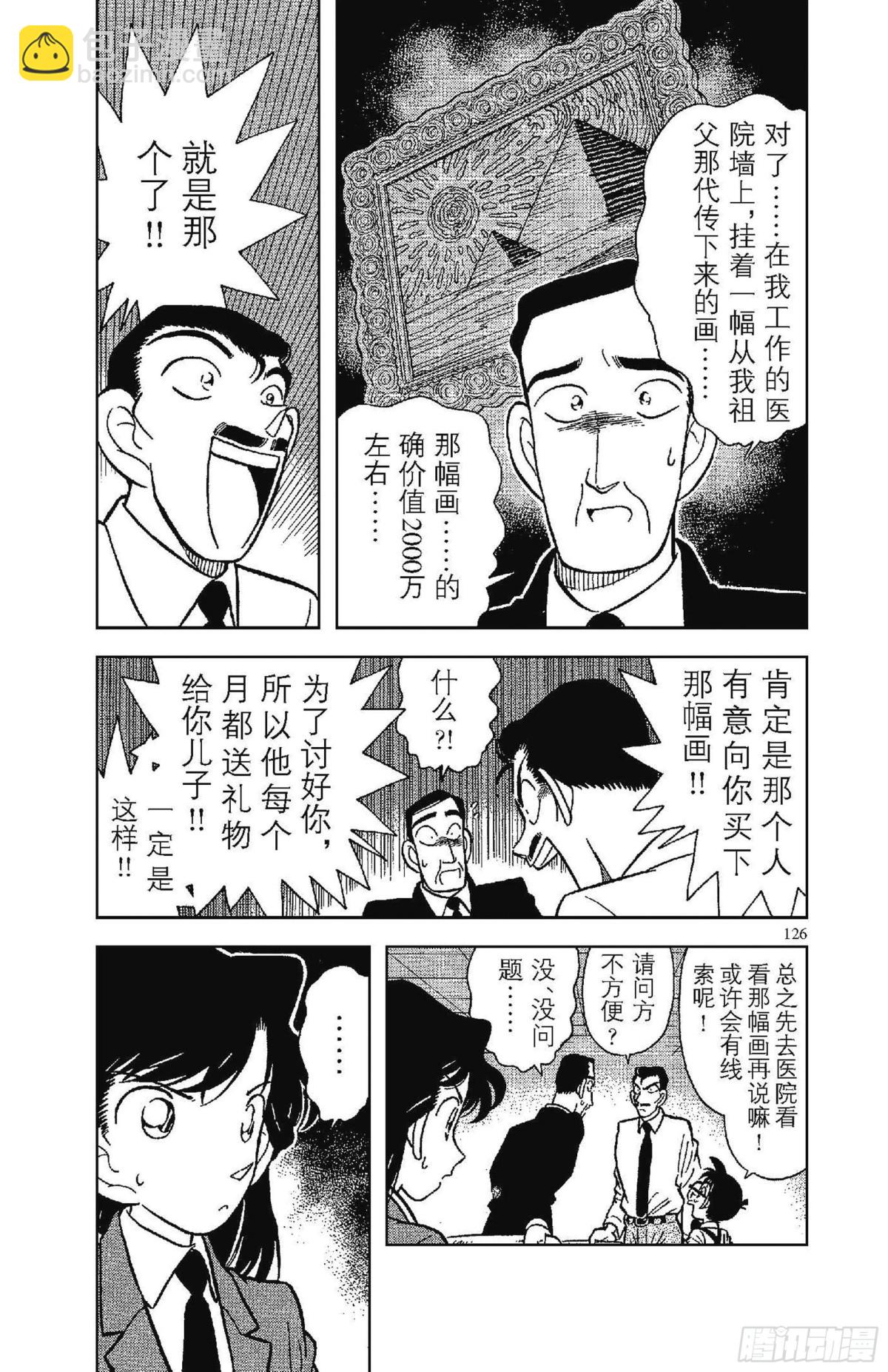 🍟名侦探柯南 FILE.8 同一人物 第4页