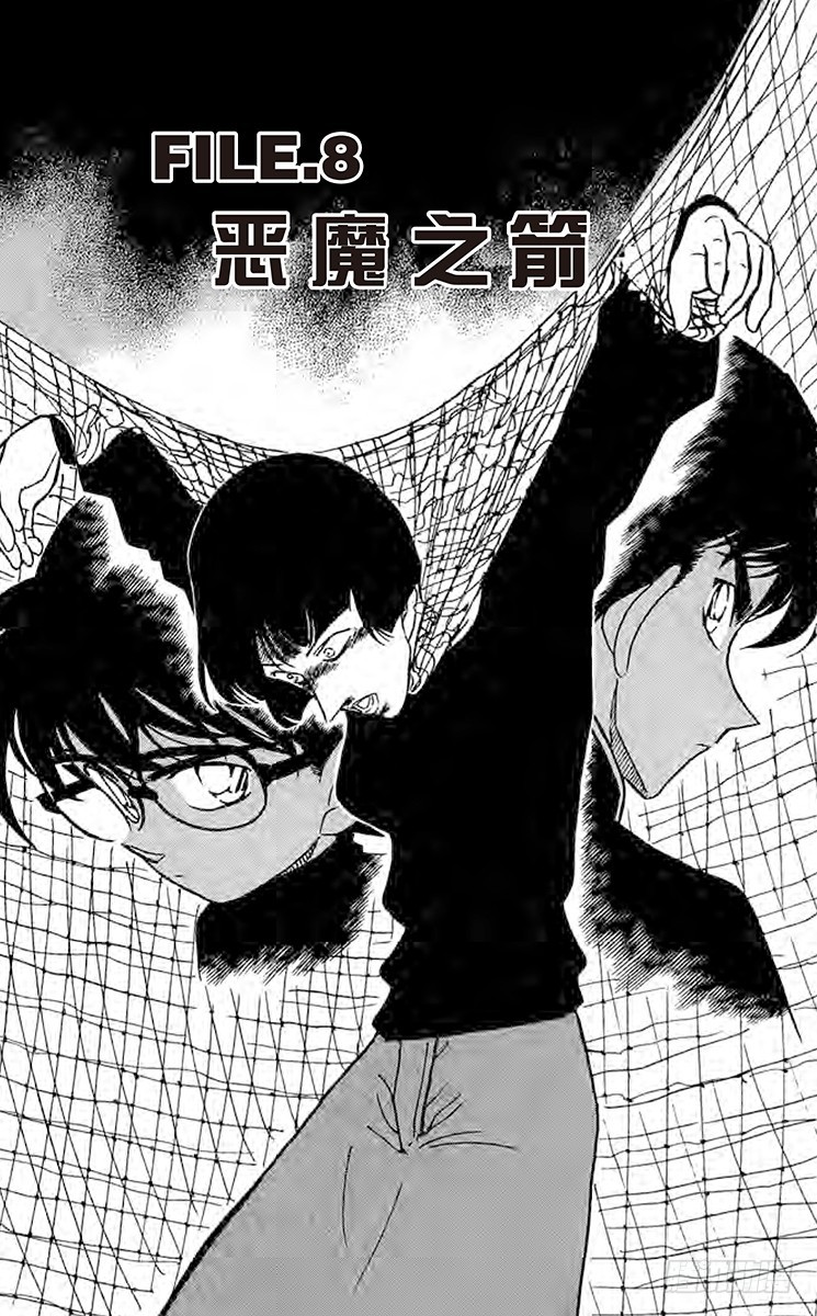 🍟名侦探柯南 FILE.8 恶魔之箭 第1页