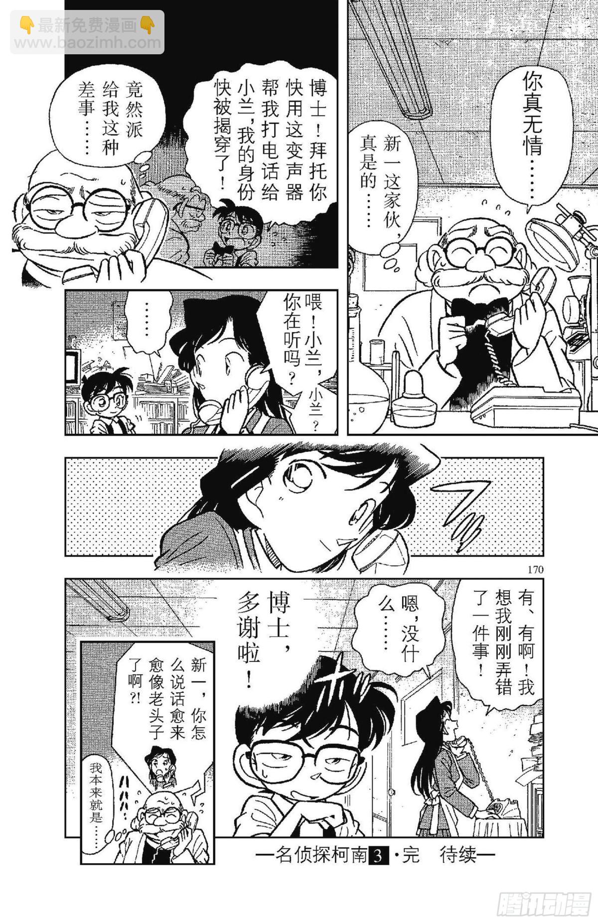🍟名侦探柯南 FILE.10 千钧一发 第16页