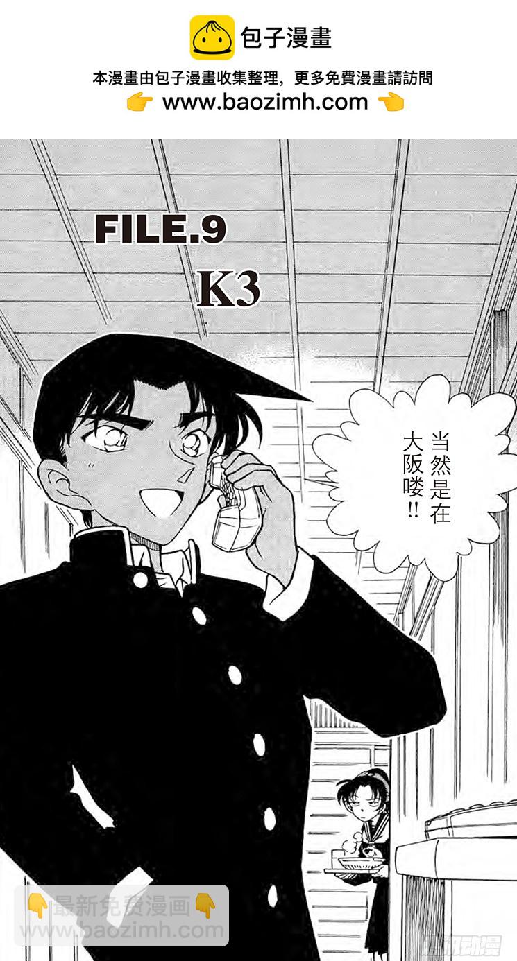 🍟名侦探柯南 FILE.9 K3 第2页