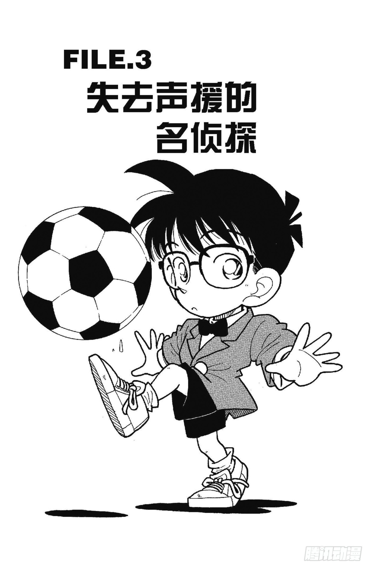 🍟名侦探柯南 FILE.3 失去声援的名侦探 第1页
