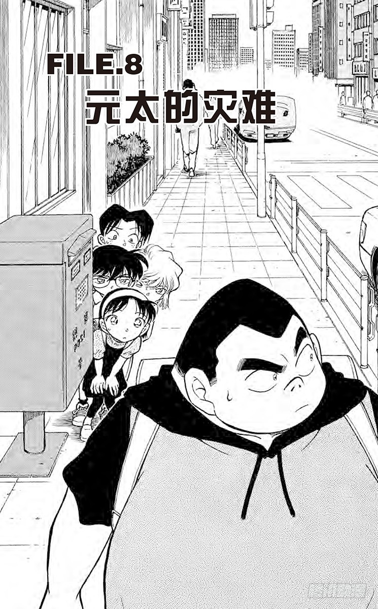 🍟名侦探柯南 FILE.8 元太的灾难 第1页