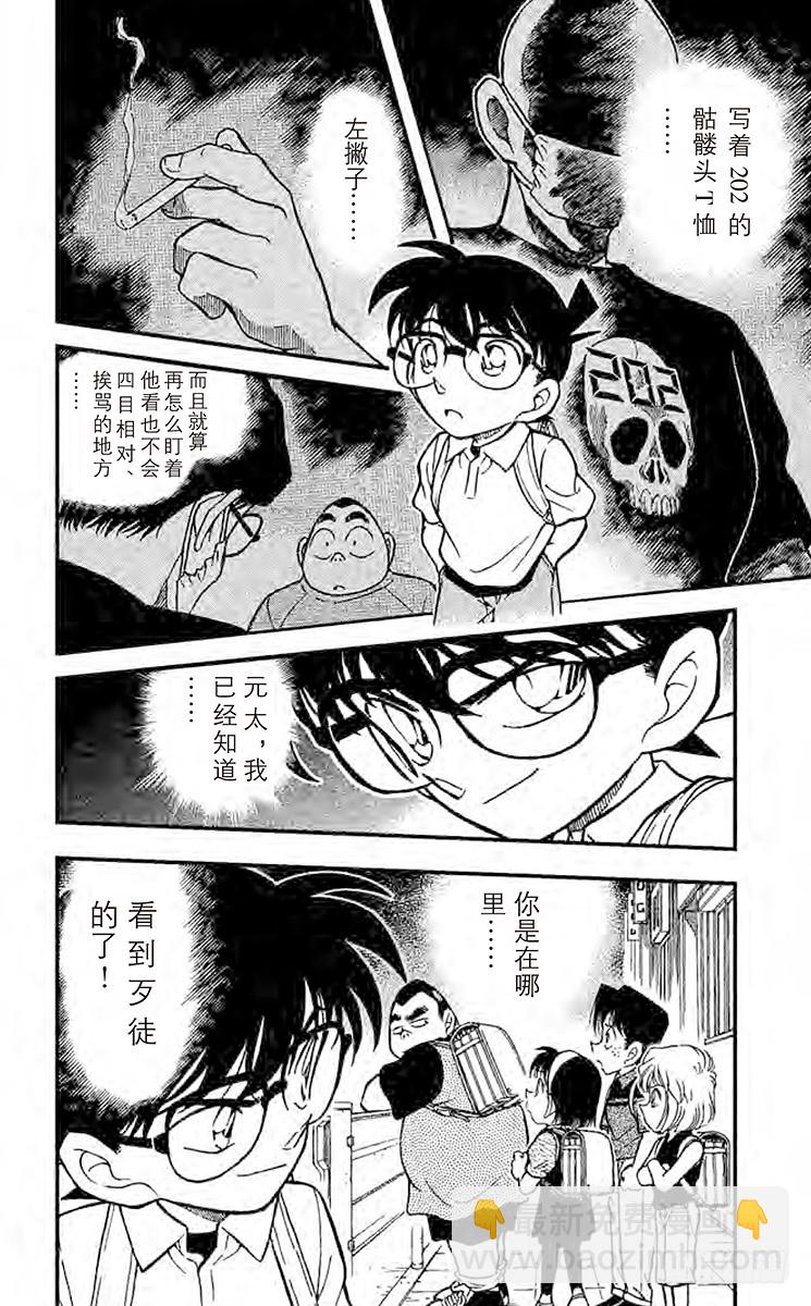 🍟名侦探柯南 FILE.8 元太的灾难 第18页
