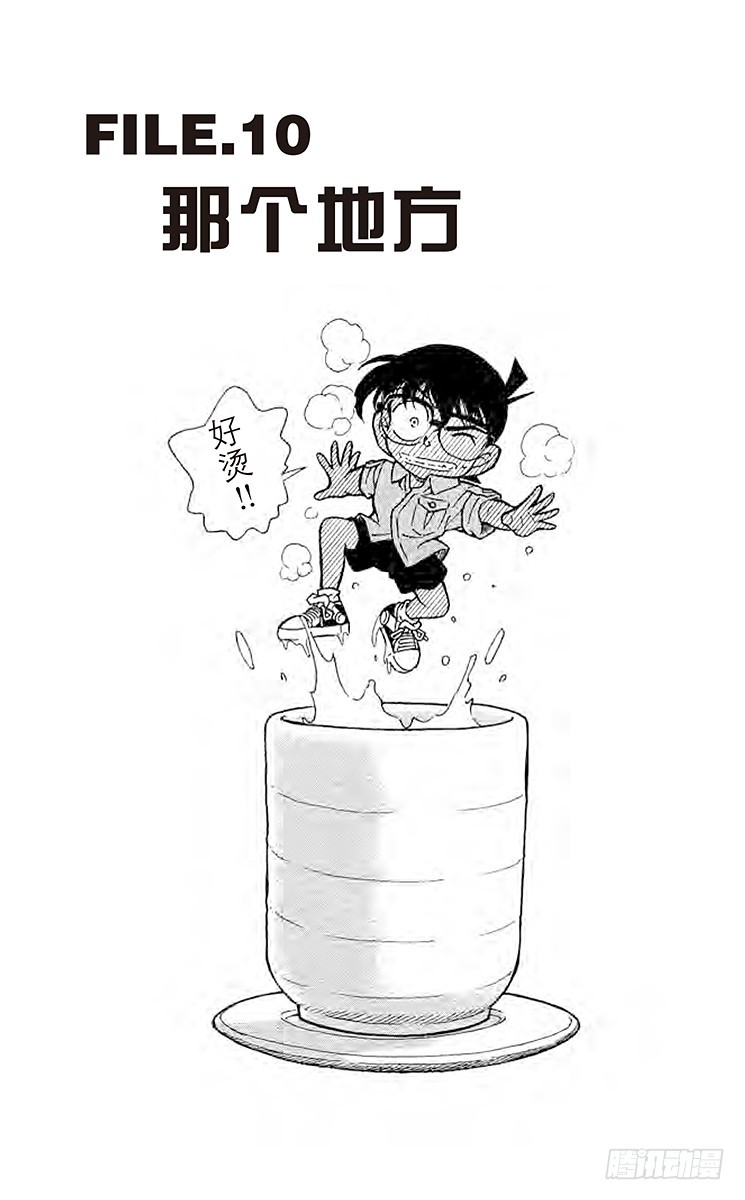 🍟名侦探柯南 FILE.10 那个地方 第1页